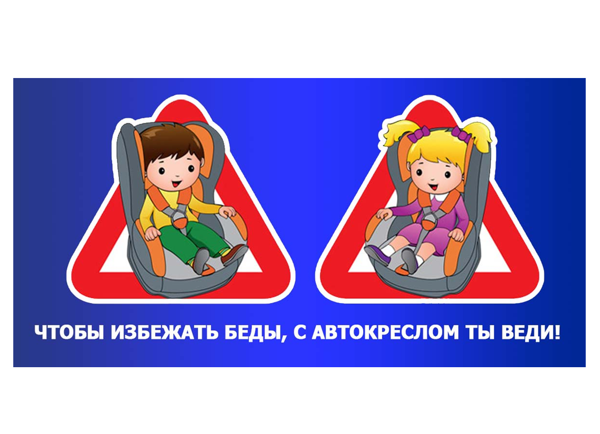 Акция везу детей безопасно. Безопасность детей в автомобиле. Правила перевозки детей в автомобиле. Детская безопасность в машине. Машина ПДД для детей.