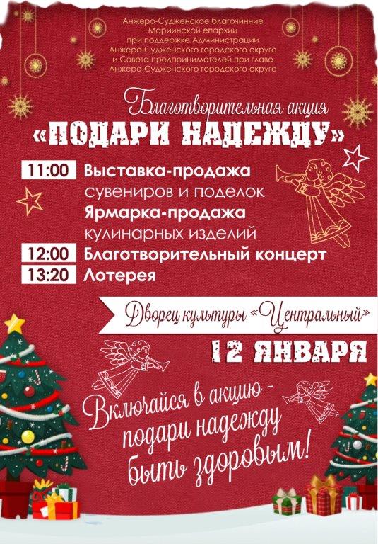 Подари надежду. Подари надежду Пермь. Анжеро Судженск дворец культуры Центральный афиша.