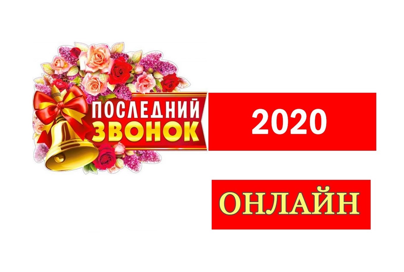 Картинка последний звонок 2020